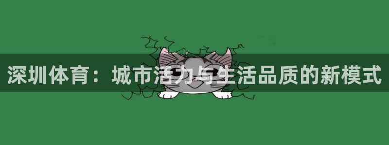 yy易游体育怎么样知乎：深圳体育：城